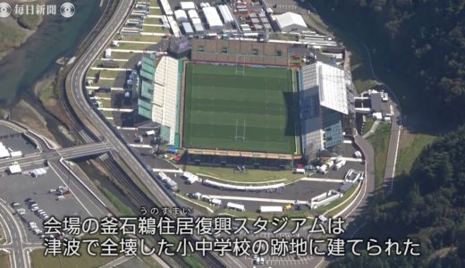 「釜石の奇跡」被災地のスタジアムでラグビーW杯初戦