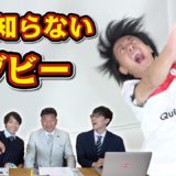 【ワールドカップ直前】世界一知りたいクイズ【ラグビー】