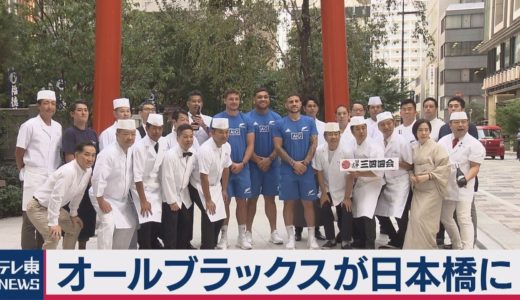 ラグビー・オールブラックスが日本橋を訪問
