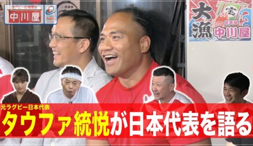 中川屋 #6  - 【ゲスト】タウファ統悦(元ラグビー日本代表・近鉄ライナーズアンバサダー)