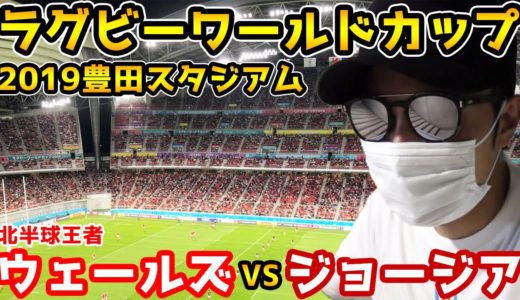 【実況解説】ラグビーワールドカップ実況してみた！！【ウェールズ対ジョージア】（豊田スタジアム初試合）【ジャン君 Jamkun】