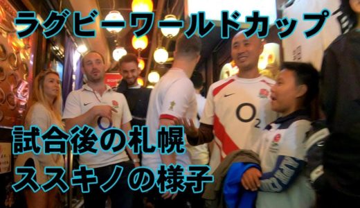ラグビーワールドカップ2019試合後のススキノの様子