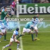 超人類スーパープレー【ラグビーワールドカップ】
