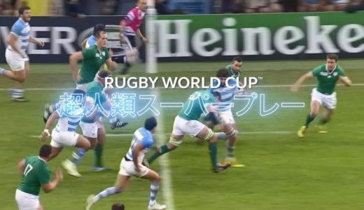 超人類スーパープレー【ラグビーワールドカップ】