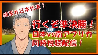 【同時視聴】日本代表応援！4年前の再現へ！頑張れ日本！【ラグビーW杯】