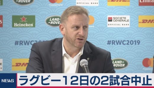 ラグビーＷ杯　台風で２試合中止決定　日本戦は当日朝に判断