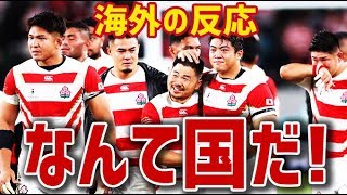 【海外の反応】衝撃！ラグビー日本、南アフリカに見せた白熱の試合に海外が絶賛！海外「なんて国だ！」「負けたけど多くの心を獲得した！」【日本人も知らない真のニッポン】