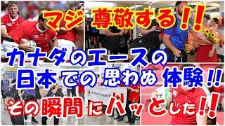 海外の反応「マジ尊敬する!!」ラグビーカナダ代表のエースの選手が日本で思わぬ体験に感動した瞬間!!世界の外国人が日本人とカナダ選手を賞賛した訳とは？