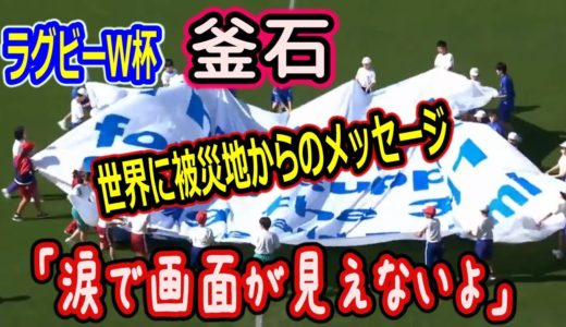 ラグビーワールドカップ、釜石での試合前に登場した巨大フラッグに書かれた文字「涙で見えない」