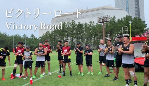 ビクトリーロード | ラグビー日本代表チームソング