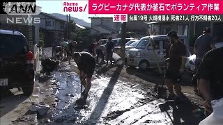 ラグビー試合中止　カナダ代表が釜石でボランティア(19/10/13)