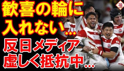 ラグビーワールドカップ日本のアイルランド戦勝利の影で反日を謳う   世界も認めるのに何が悔しいの？