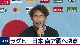 ラグビーW杯日本代表が南ア戦に向け決意