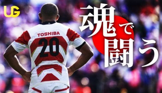 【RWC】世界が驚愕しているラグビー日本代表、その原点