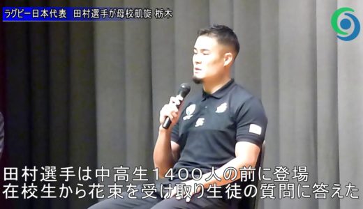 ラグビー日本代表　田村選手が母校凱旋　栃木