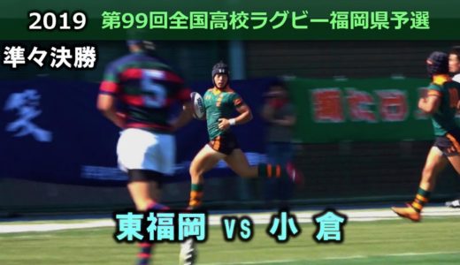 東福岡 vs 小倉　準々決勝[1st]  2019全国高校ラグビー福岡県大会