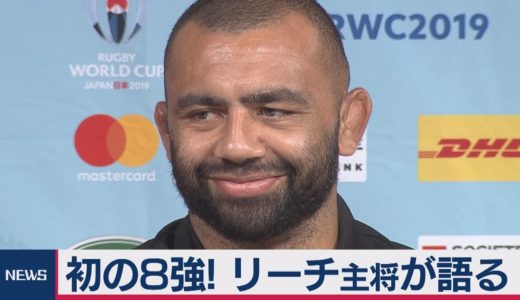 ラグビー日本代表リーチ主将が会見　史上初の８強！「日本の歴史作る」ノーカット版