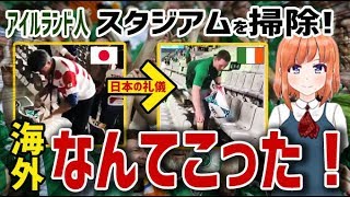 【海外の反応】衝撃！ラグビーW杯でスタジアムを掃除するアイルランドファンの姿にアイルランド人も仰天！海外「なんてこった！」【日本人も知らない真のニッポン】