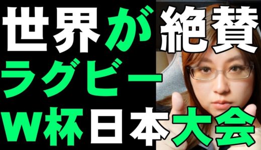 世界から賞賛の声　アジア初のラグビーW杯日本大会は比類ない大会