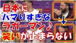 海外の反応 爆笑!!ラグビーW杯日本大会で日本文化にハマりすぎなイングランド選手のまさかの行動!!に世界の外国人も大笑い!!
