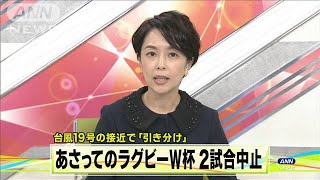 ラグビーW杯、12日の2試合中止に　台風19号の影響で(19/10/10)