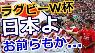 【海外の反応】ラグビー ワールドカップ2019 日本大会は大盛況！しかし、メインスタンドには空席が？→ 外国人「東京オリンピックも同じことが起きそうだ・・・」