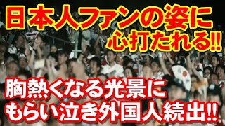 世界感動！日本のラグビーファンにもらい泣きする外国人続出！日本人ファンに心打たれた理由とは！？【海外の反応】
