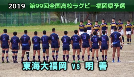 東海大福岡 vs 明善 [1st]  2019全国高校ラグビー福岡県大会