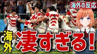 【海外の反応】ラグビー日本代表が歴史的勝利！世界2位のアイルランドに逆転勝利!海外「マジで凄すぎる」日本 vs. アイルランド　ラグビーワールドカップ2019 【日本人も知らない真のニッポン】