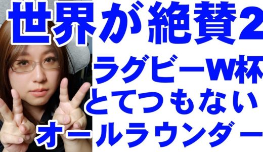 ラグビーワールドカップ　世界が絶賛「日本代表はとてつもないオールラウンダーチーム」