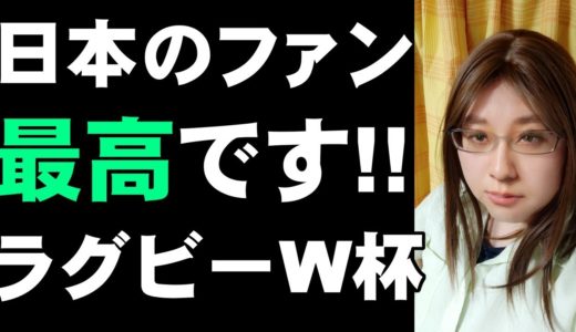 「日本のファンは最高です」　ラグビーワールドカップ　日本の快進撃終わるもラグビー史に爪痕残す