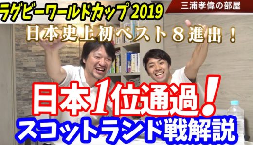ラグビー日本代表スコットランド戦勝利で史上初のベスト8！松島幸太郎と福岡堅樹、稲垣啓太のトライと猛攻耐えた試合を振り返る【ラグビーワールドカップ2019解説】