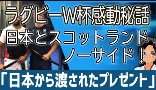 😂 ラグビーW杯感動エピソード「日本からスコットランドへプレゼント」試合で激しくぶつかったとしても、終わればノーサイド！【ラグビーワールドカップ】