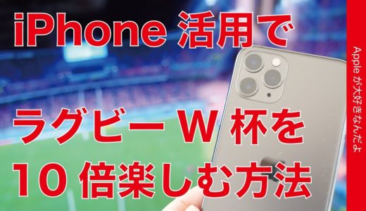 iPhone活用でラグビーワールドカップ2019を10倍楽しむ方法・ラグビーファンの使い方