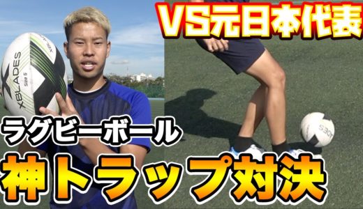 ラグビーボールで神トラップ対決！VSサッカー元日本代表 篇