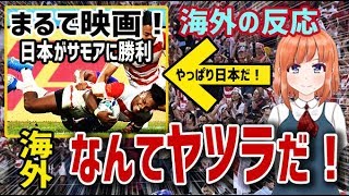 【海外の反応】ラグビーW杯、日本がサモア戦で見せた映画のような試合に海外が感動！海外「やっぱり日本だ！」【日本人も知らない真のニッポン】