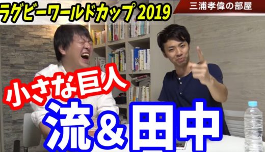 ラグビー日本代表「小さな巨人」流大と田中史朗(スクラムハーフ)の魅力に迫る！【ラグビーワールドカップ2019解説】