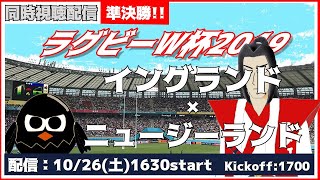 【ラグビーW杯】イングランドvs.ニュージーランド実況【決勝トーナメント】