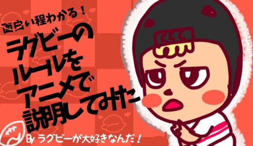 ラグビーのルールをアニメで解説！合計100枚以上のイラストで誰にでもわかりやすく解説！　【ノーサイドゲーム】