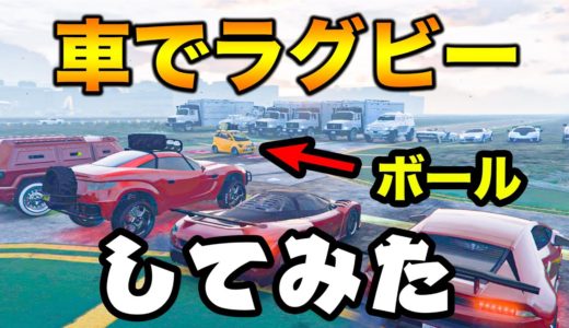 【GTA5】ラグビーは車でやっても面白いと思ったからやってみたら衝撃的な結果になった【GTAスポーツ,30人企画】