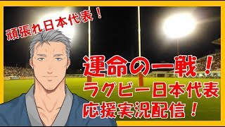 【同時視聴】日本代表応援！予選突破へ頑張れ日本！【ラグビーW杯】