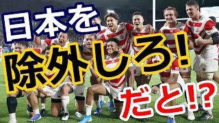 【海外の反応】ラグビー日本代表をW杯から追放！？→ 外国人「俺たちをこんな目にあわせやがって！ちくしょー！日本が大好きだーｗｗ」