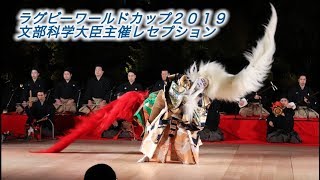 ラグビーワールドカップ２０１９文部科学大臣主催レセプション