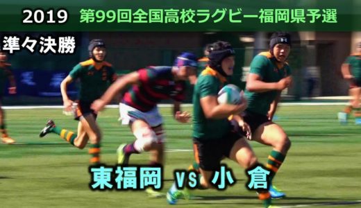 東福岡 vs 小倉　準々決勝[2nd]  2019全国高校ラグビー福岡県大会