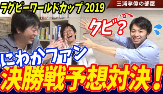 ラグビーにわかファン対決!?日本代表ベストシーンと優勝はイングランドと南アフリカどっち【ラグビーワールドカップ2019解説】