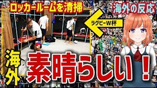 【海外の反応】衝撃！ラグビーＷ杯 ラグビー代表チームが試合後ロッカールームを清掃 話題に！海外「素晴らしい！」【日本人も知らない真のニッポン】