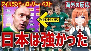【海外の反応】「日本は強かった！」ラグビー日本代表の強さを認めるアイルランドチームに海外が感動【日本人も知らない真のニッポン】