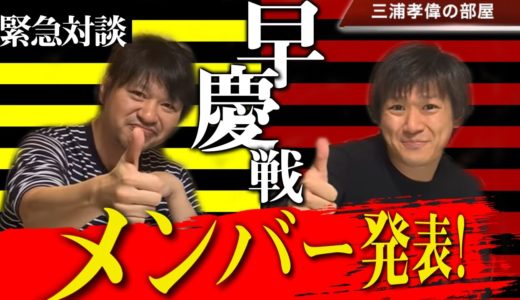 【緊急対談】ラグビー早慶戦両校メンバー発表！追加の注目選手を一挙紹介【大学ラグビー解説】