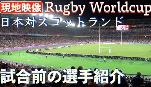 【現地映像】試合前の選手紹介　日本対スコットランド ラグビーワールドカップ2019 Rugby worldcup 2019 Japan vs Scotland 横浜国際総合競技場　yokohama