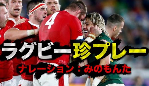 ラグビー珍プレー　ナレーション：みのもんた